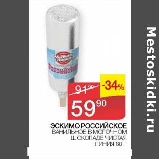 Акция - Эскимо Российское ванильное в молочном шоколаде Чистая линия