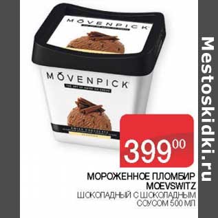 Акция - Мороженое пломбир Moevswitz