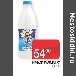 Акция - Кефир Parmalat 1%