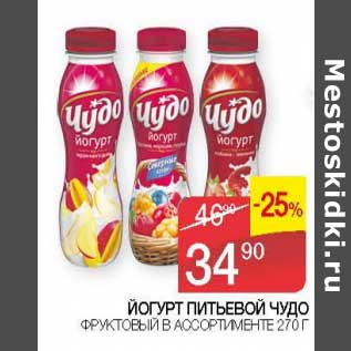 Акция - Йогурт питьевой Чудо фруктовый