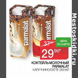 Акция - Коктейль молочный Parmalat