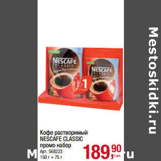 Акция - Кофе растворимый NESCAFE CLASSIC промо набор 150 г + 75 г