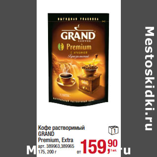 Акция - Кофе растворимый GRAND Premium, Extra