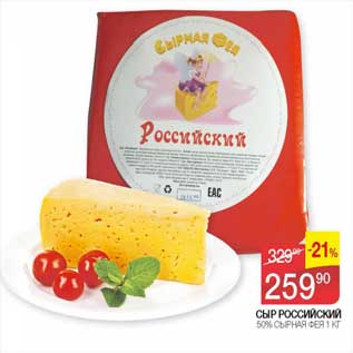 Акция - Сыр Российский 50% Сырная Фея