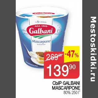 Акция - Сыр Galbani Mascarpone 80%