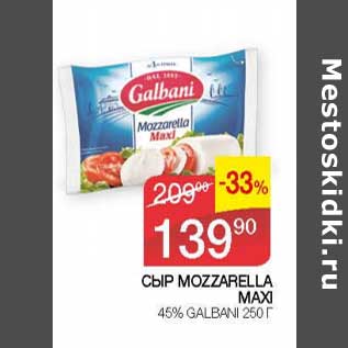 Акция - Сыр Mozzaella Maxi 45% Galbani