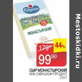 Акция - Сыр Монастырский 45% Савушкин продукт