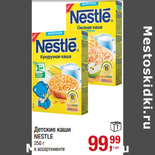 Акция - Детские каши NESTLE