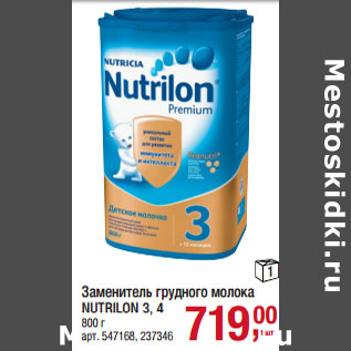 Акция - Заменитель грудного молока NUTRILON 3, 4