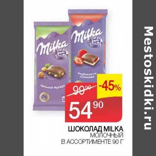 Акция - Шоколад Milka