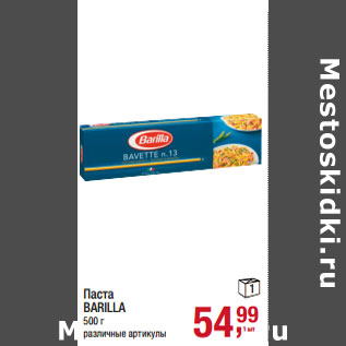 Акция - Паста BARILLA