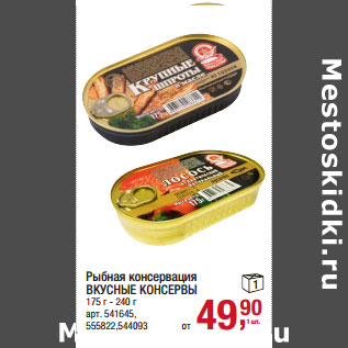 Акция - Рыбная консервация ВКУСНЫЕ КОНСЕРВЫ 175 г - 240 г