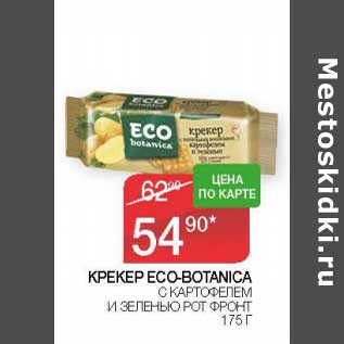 Акция - Крекер Eco-Botanica с картофелем и и зеленью Рот Фронт