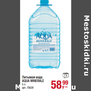 Акция - Питьевая вода AQUA MINERALE