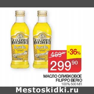 Акция - Масло оливковое Filippo Berio 100%