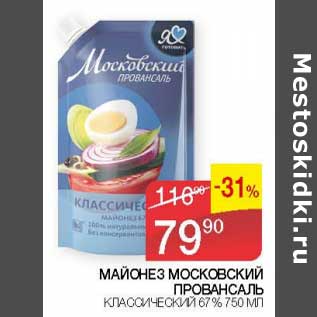 Акция - Майонез Московский Провансаль классический 67%