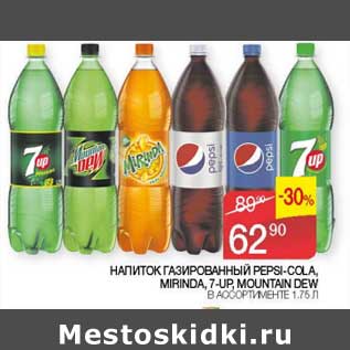 Акция - Напиток газированный Pepsi -Cola /Mirinda /7 Up /Mountain Dew
