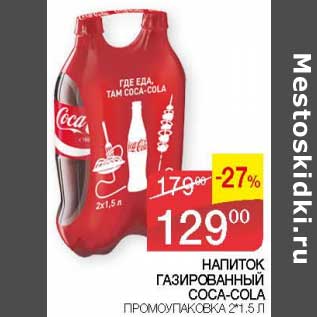 Акция - Напиток газированный Coca-Cola