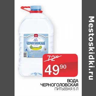 Акция - Вода Черноголовская питьевая