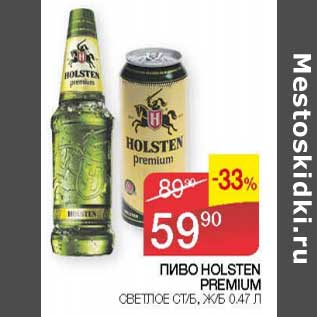 Акция - Пиво Holsten Premium светлое ст/б, ж/б