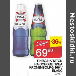 Акция - Пиво /Напиток на основе пива Kronenbourg 1664/ Elanc