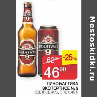 Акция - Пиво Балтика экспортное №9 светлое