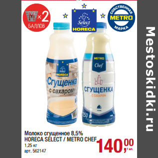 Акция - Молоко сгущенное 8,5% HORECA SELECT / METRO CHEF