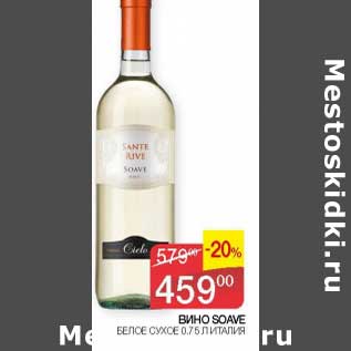 Акция - Вино Soave белое сухое