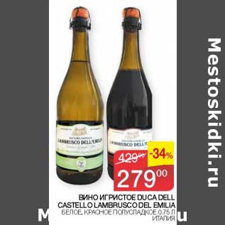 Акция - Вино игристое Duca Dell Castello Olambrusco Del Emilia белое, красное полусладкое