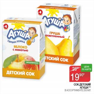 Акция - Сок детский Агуша