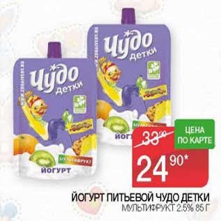 Акция - Йогурт питьевой Чудо детки