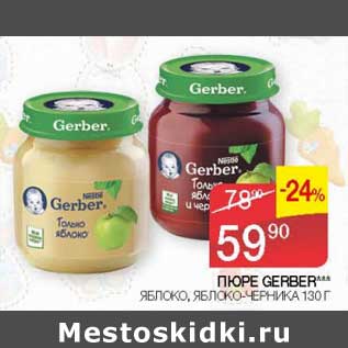 Акция - Пюре Gerber