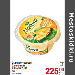 Акция - Сыр полутвердый Сливочный ARLA NATURA