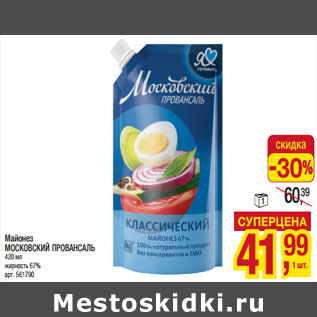 Акция - Майонез МОСКОВСКИЙ ПРОВАНСАЛЬ 420 мл жирность 67%