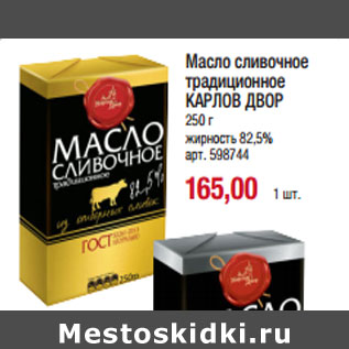 Акция - Масло сливочное традиционное КАРЛОВ ДВОР жирность 82,5%
