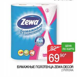Акция - Бумажные полотенца Zewa Decor