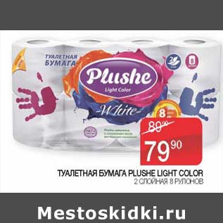 Акция - Туалетная бумага Plushe Light Color