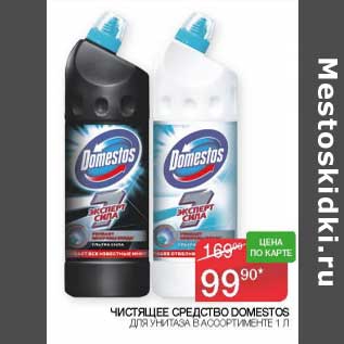 Акция - Чистящее средство Domestos