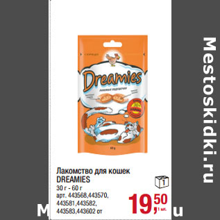 Акция - Лакомство для кошек DREAMIES