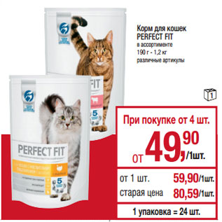 Акция - Корм для кошек PERFECT FIT в ассортименте