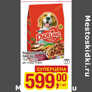 Акция - Корм для собак DARLING 10 кг- 11,5 кг