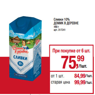 Акция - Сливки 10% ДОМИК В ДЕРЕВНЕ