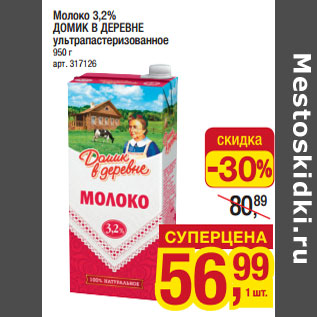 Акция - Молоко 3,2% ДОМИК В ДЕРЕВНЕ ультрапастеризованное