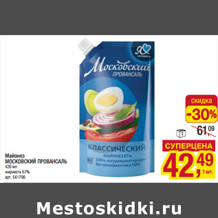 Акция - Майонез МОСКОВСКИЙ ПРОВАНСАЛЬ 420 мл жирность 67%
