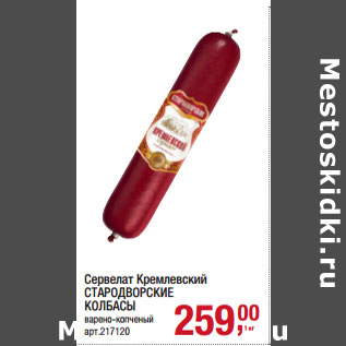 Акция - сервелат Кремлевский Стародворские колбасы