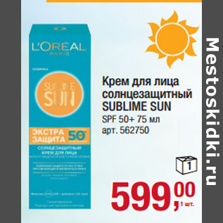 Акция - Крем для лица солнцезащитный SUBLIME SUN SPF 50+ 75 мл