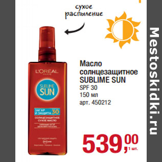 Акция - Масло солнцезащитное SUBLIME SUN SPF 30