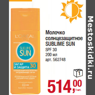 Акция - Молочко солнцезащитное SUBLIME SUN SPF 30