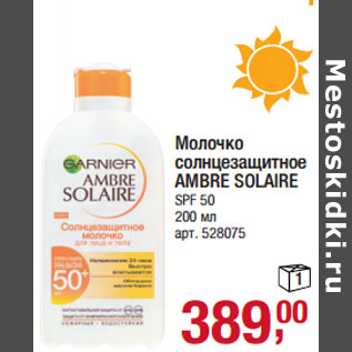 Акция - Молочко солнцезащитное AMBRE SOLAIRE SPF 50