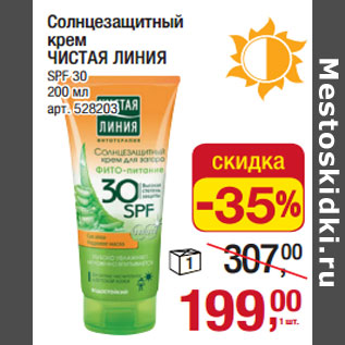 Акция - Солнцезащитный олнцезащитный крем ЧИСТАЯ ЛИНИЯ SPF 30